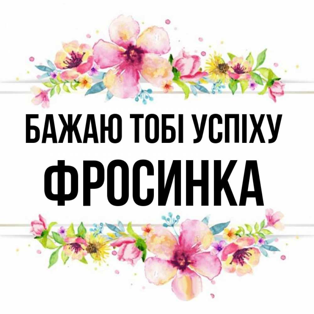 Открытка на каждый день з підписом, Фросинка Бажаю тобі успіху пусть повезет 1 Прикольна листівка з побажанням онлайн скачати безкоштовно 