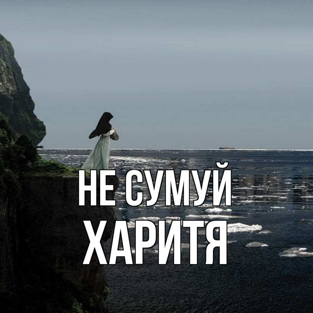 Открытка на каждый день з підписом, Харитя Не сумуй весна лед тает Прикольна листівка з побажанням онлайн скачати безкоштовно 