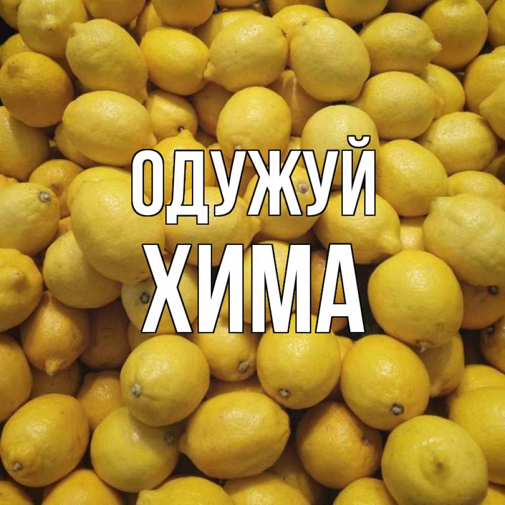 Открытка на каждый день з підписом, Хима Одужуй это точно поможет Прикольна листівка з побажанням онлайн скачати безкоштовно 