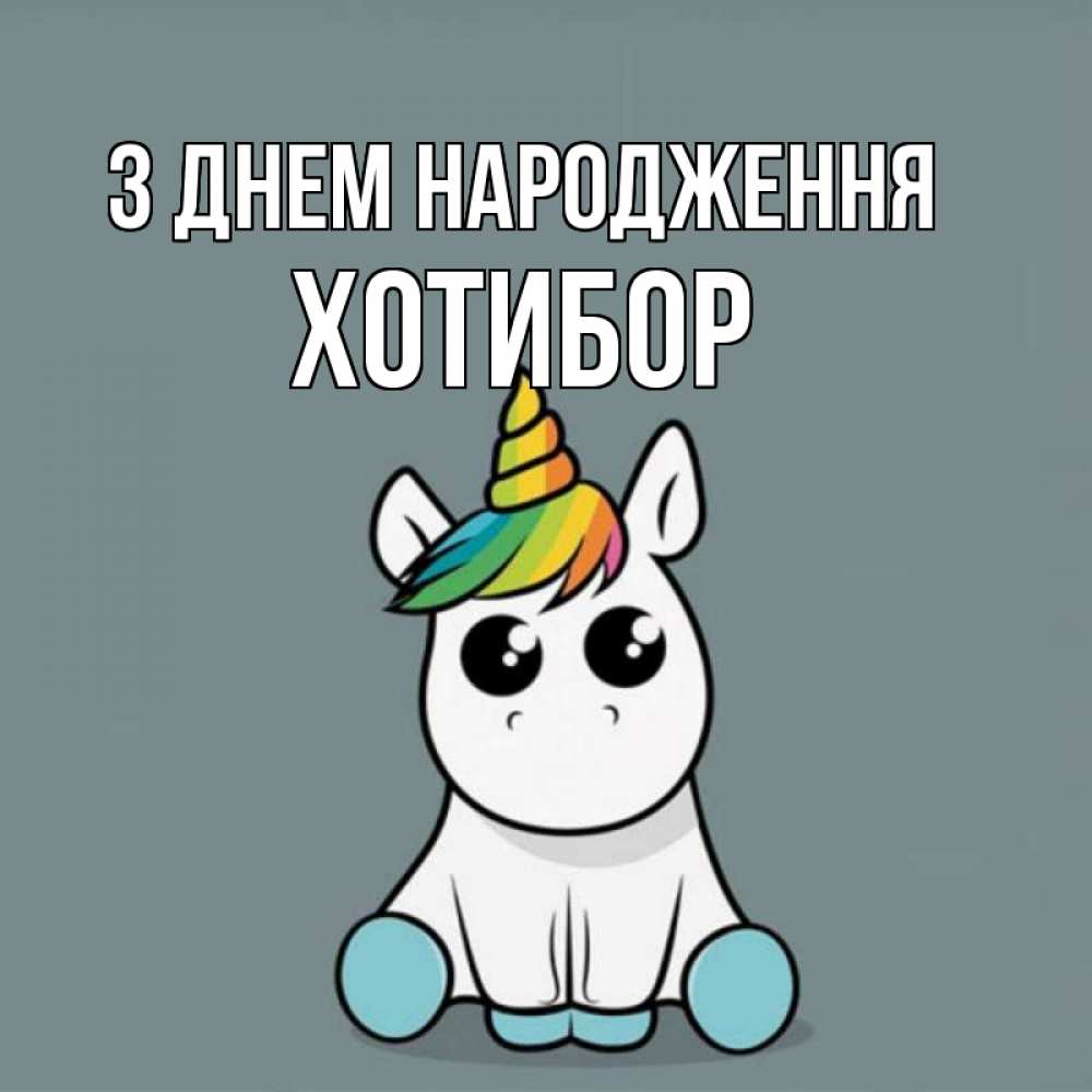 Открытка на каждый день з підписом, Хотибор З Днем народження пони Прикольна листівка з побажанням онлайн скачати безкоштовно 
