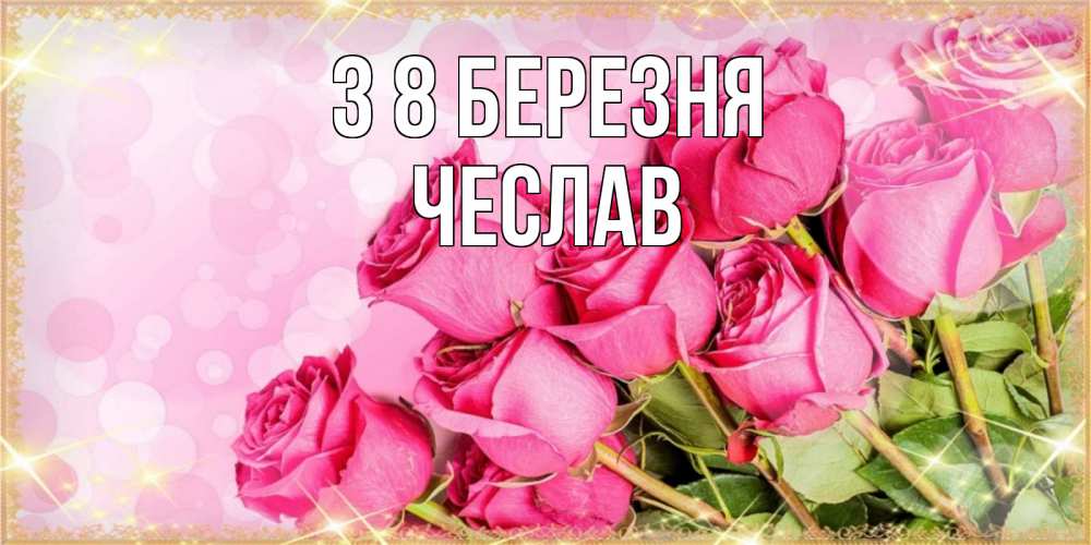 Открытка на каждый день з підписом, Чеслав З 8 БЕРЕЗНЯ красивая новая подписанная открытка для девушки на 8 марта Прикольна листівка з побажанням онлайн скачати безкоштовно 