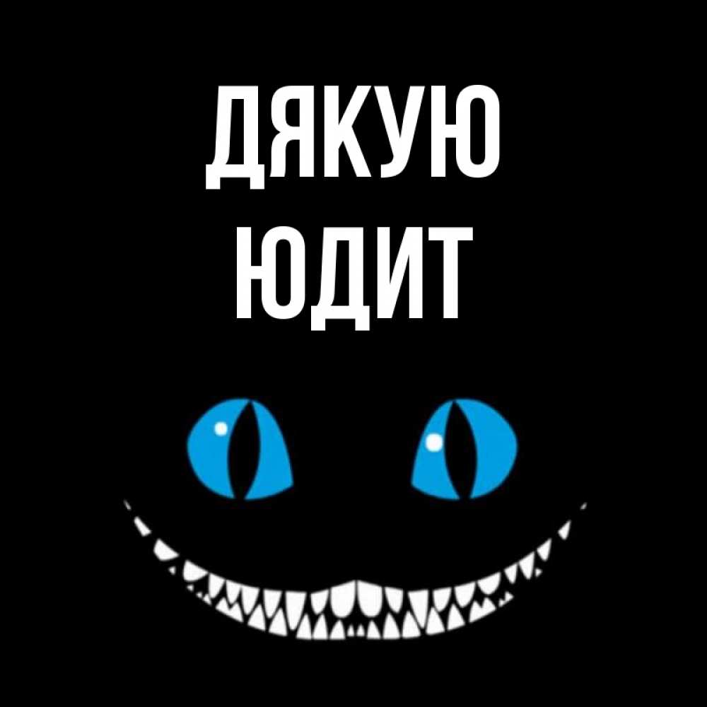 Открытка на каждый день з підписом, Юдит Дякую благодарю от чеширика Прикольна листівка з побажанням онлайн скачати безкоштовно 