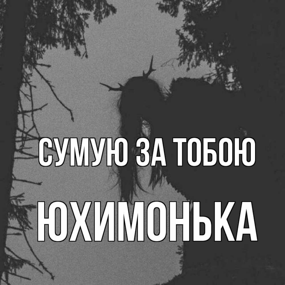 Открытка на каждый день з підписом, Юхимонька Сумую за тобою пугаю Прикольна листівка з побажанням онлайн скачати безкоштовно 