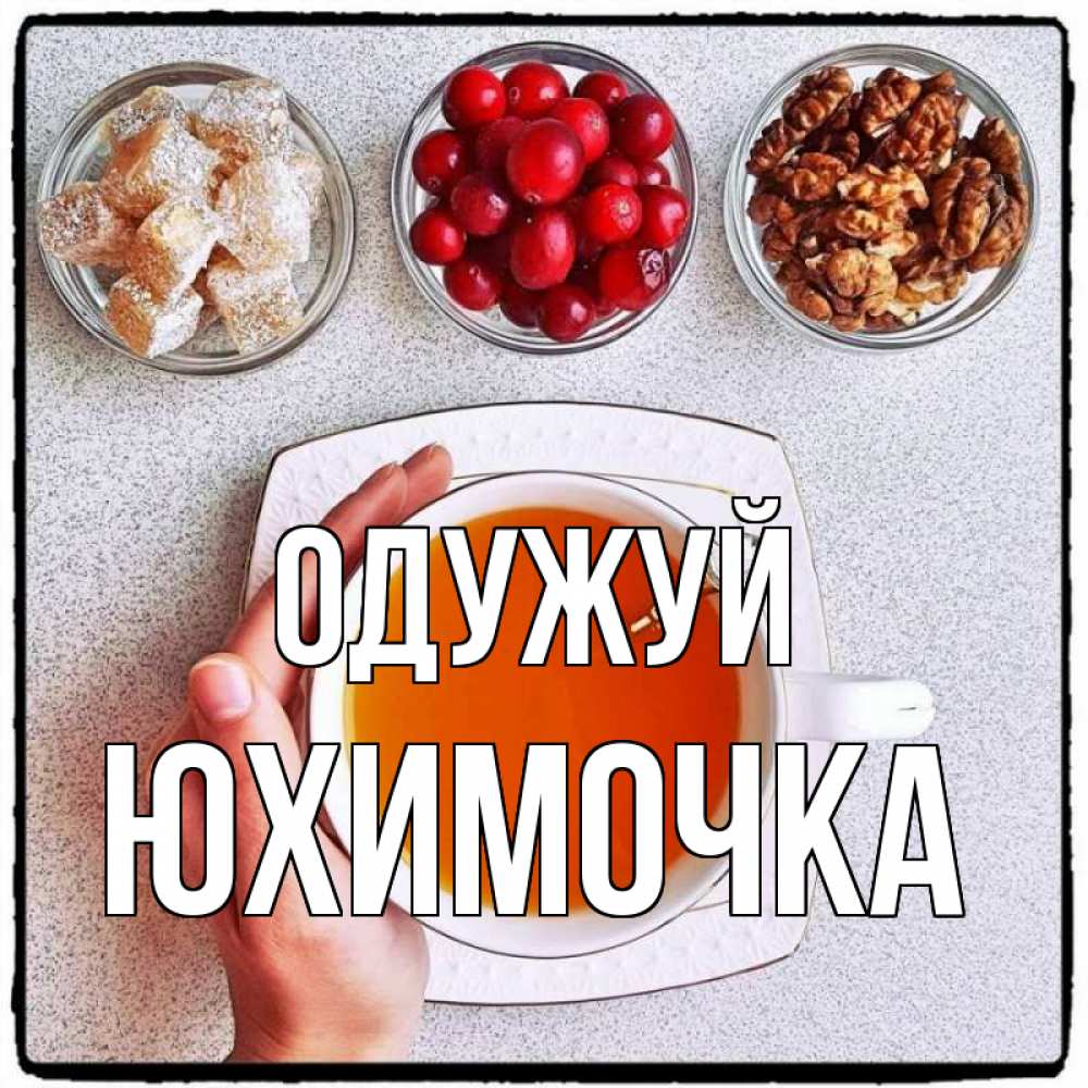Открытка на каждый день з підписом, Юхимочка Одужуй на столе Прикольна листівка з побажанням онлайн скачати безкоштовно 