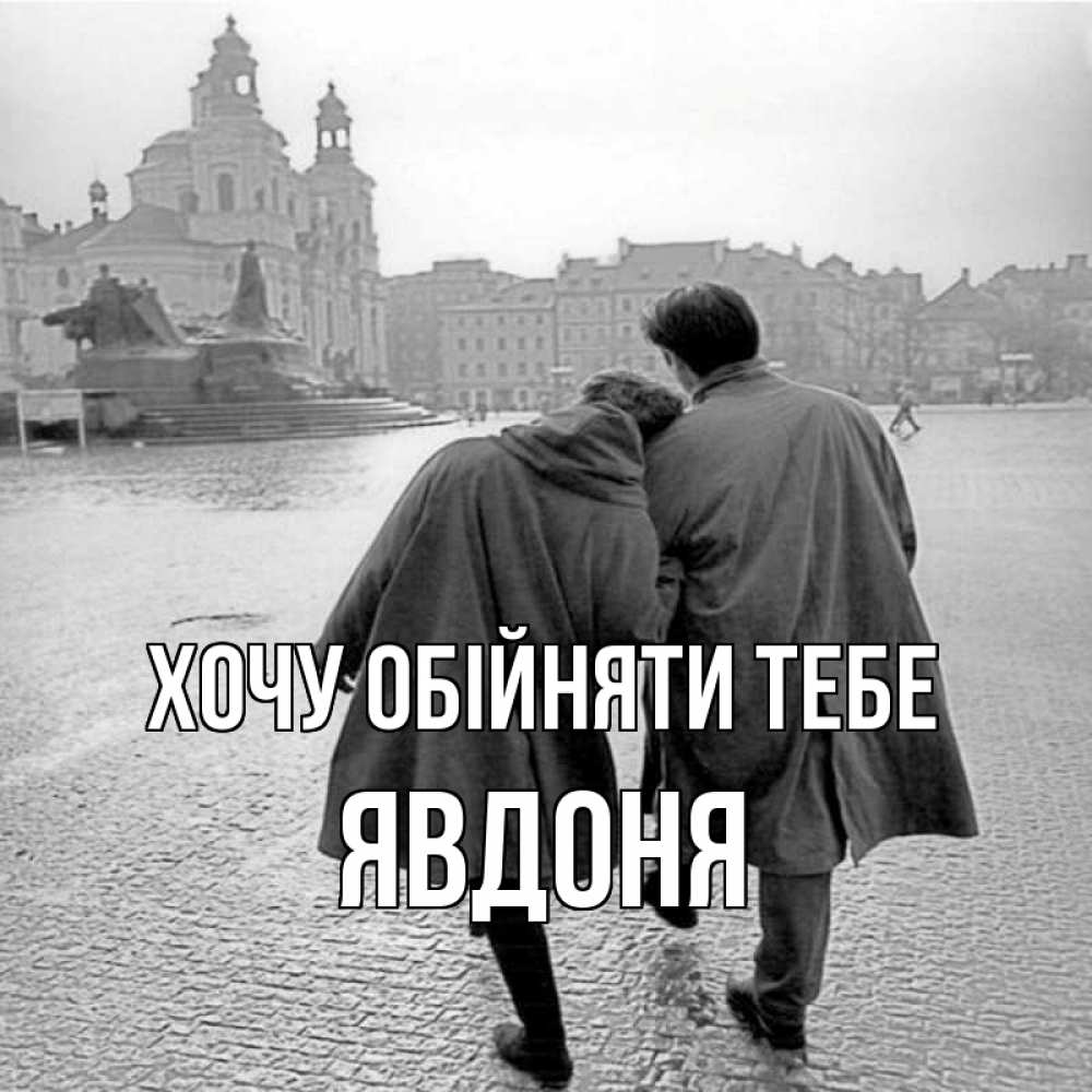 Открытка на каждый день з підписом, Явдоня Хочу обійняти тебе красивый старый город Прикольна листівка з побажанням онлайн скачати безкоштовно 