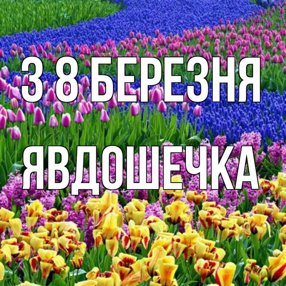 Открытка на каждый день з підписом, Явдошечка З 8 БЕРЕЗНЯ цветы Прикольна листівка з побажанням онлайн скачати безкоштовно 