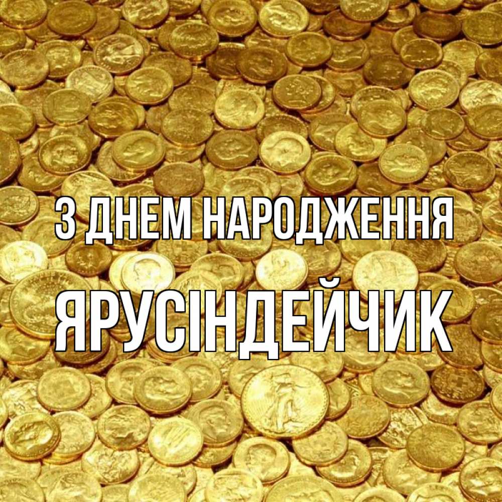 Открытка на каждый день з підписом, Ярусіндейчик З Днем народження с пожеланием разбогатеть Прикольна листівка з побажанням онлайн скачати безкоштовно 