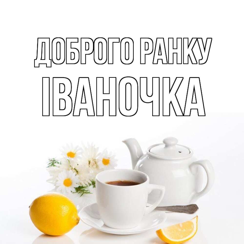 Открытка на каждый день з підписом, Іваночка Доброго ранку сиреневые цветы Прикольна листівка з побажанням онлайн скачати безкоштовно 