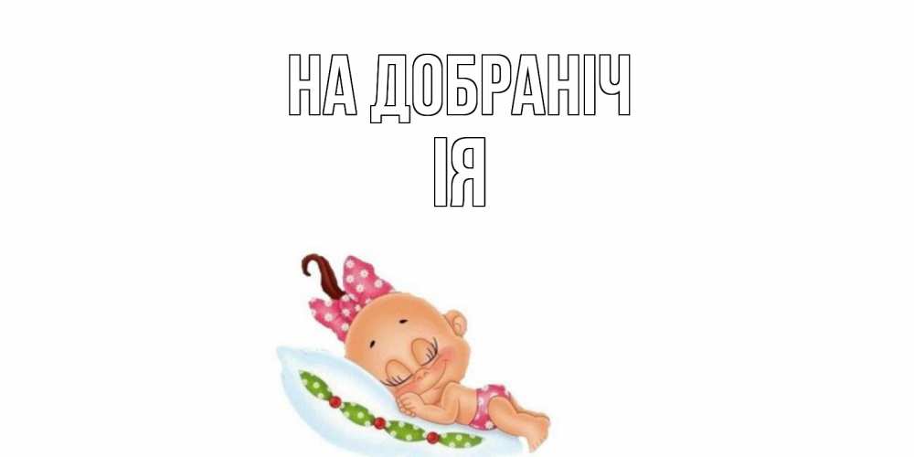 Открытка на каждый день з підписом, Ія На добраніч Подушка, младенец Прикольна листівка з побажанням онлайн скачати безкоштовно 