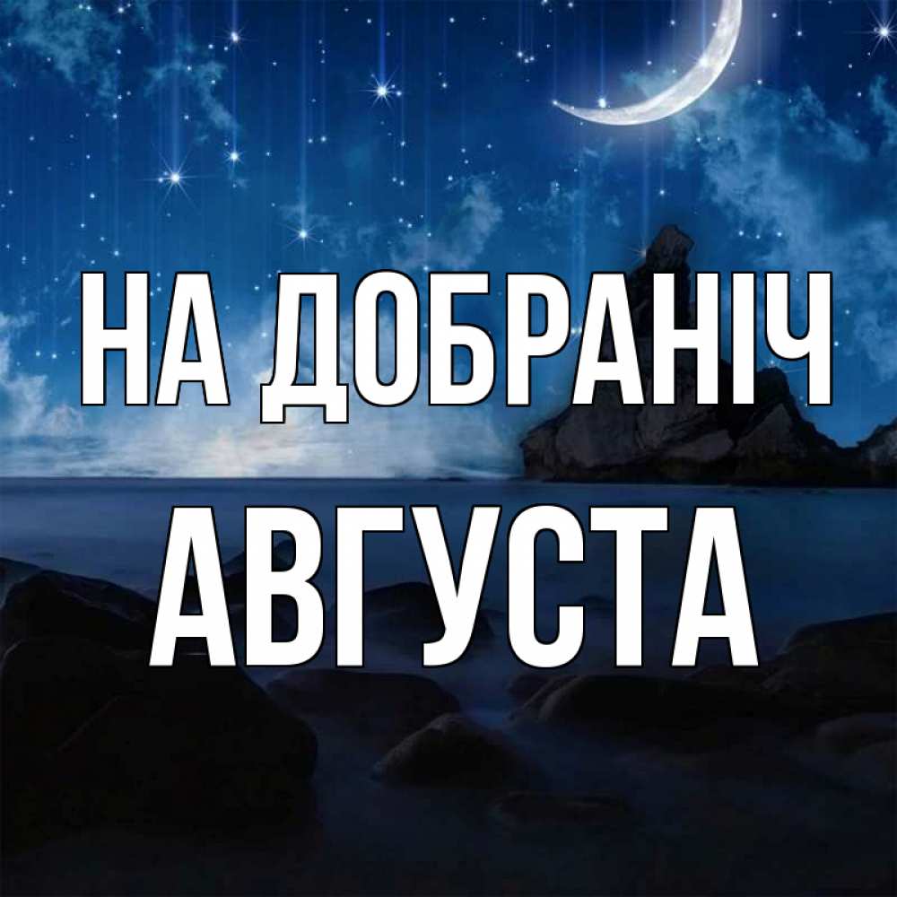 Открытка на каждый день з підписом, Августа На добраніч море Прикольна листівка з побажанням онлайн скачати безкоштовно 