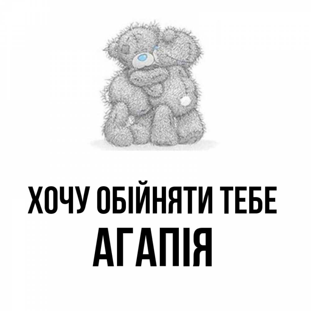 Открытка на каждый день з підписом, Агапія Хочу обійняти тебе два теддика Прикольна листівка з побажанням онлайн скачати безкоштовно 