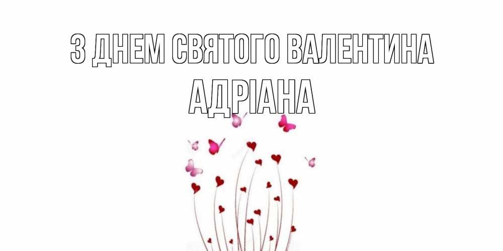 Открытка на каждый день з підписом, Адріана З Днем Святого Валентина валентинку подписать онлайн на день всех влюбленных Прикольна листівка з побажанням онлайн скачати безкоштовно 