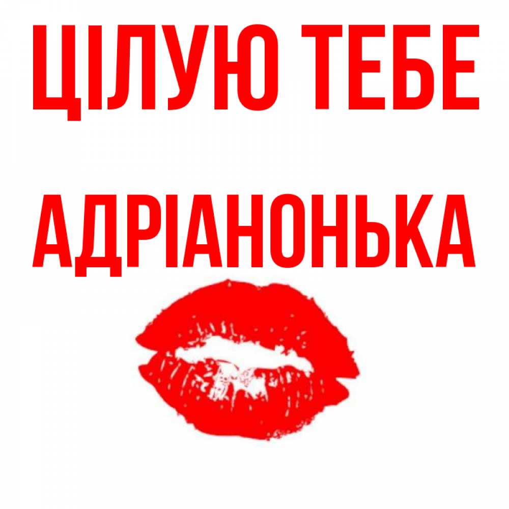 Открытка на каждый день з підписом, Адріанонька Цілую тебе помада и губы Прикольна листівка з побажанням онлайн скачати безкоштовно 