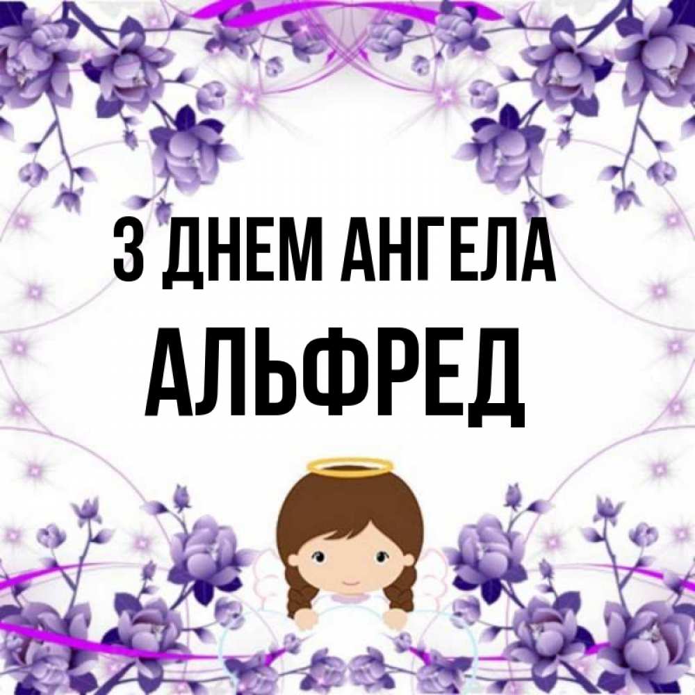 Открытка на каждый день з підписом, Альфред З Днем ангела с именинами в рамочке Прикольна листівка з побажанням онлайн скачати безкоштовно 