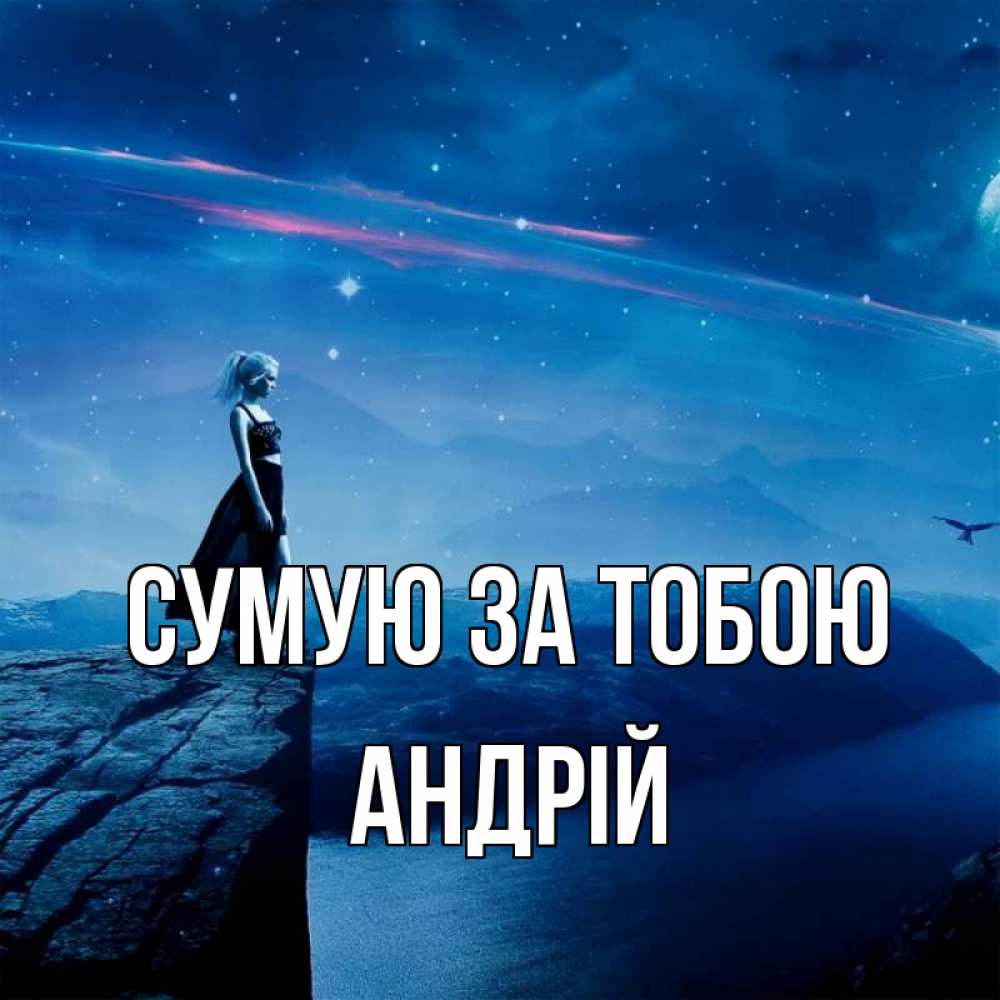 Открытка на каждый день з підписом, Андрій Сумую за тобою одна Прикольна листівка з побажанням онлайн скачати безкоштовно 