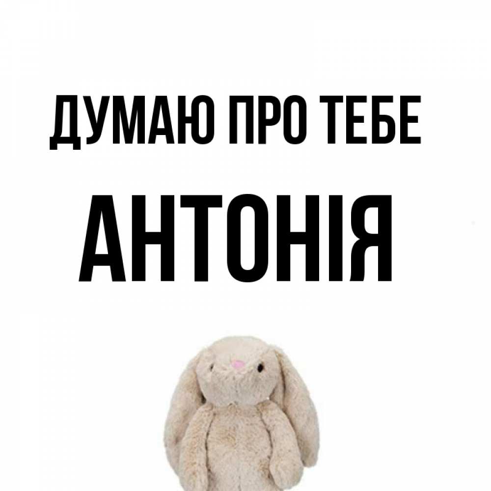 Открытка на каждый день з підписом, Антонія Думаю про тебе открытки с текстами и подписями Прикольна листівка з побажанням онлайн скачати безкоштовно 