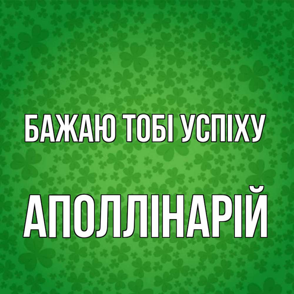 Открытка на каждый день з підписом, Аполлінарій Бажаю тобі успіху много листочков на удачу Прикольна листівка з побажанням онлайн скачати безкоштовно 