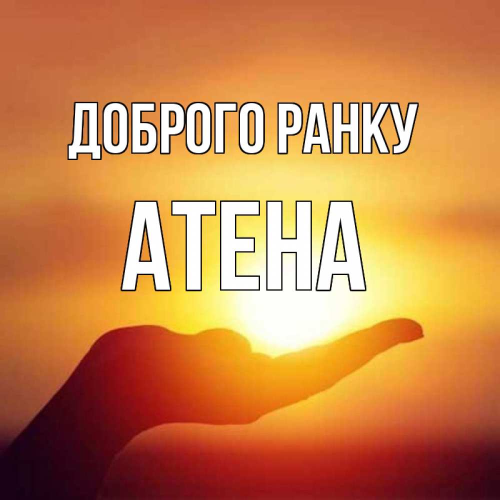 Открытка на каждый день з підписом, Атена Доброго ранку ладошка и закат Прикольна листівка з побажанням онлайн скачати безкоштовно 