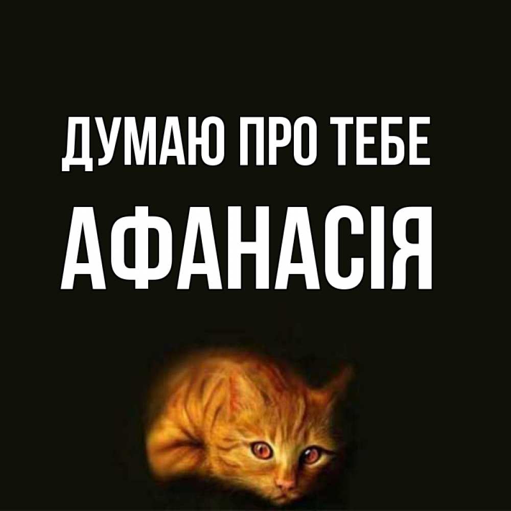 Открытка на каждый день з підписом, Афанасія Думаю про тебе рыжий Прикольна листівка з побажанням онлайн скачати безкоштовно 