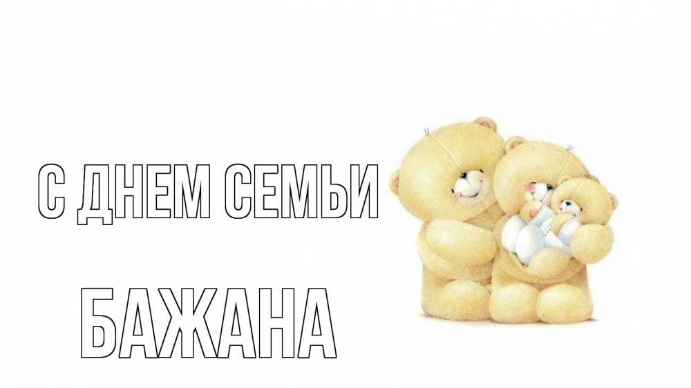 Открытка на каждый день з підписом, Бажана С днем семьи с днем семьи Прикольна листівка з побажанням онлайн скачати безкоштовно 