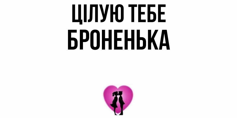 Открытка на каждый день з підписом, Броненька Цілую тебе поцелуй Прикольна листівка з побажанням онлайн скачати безкоштовно 