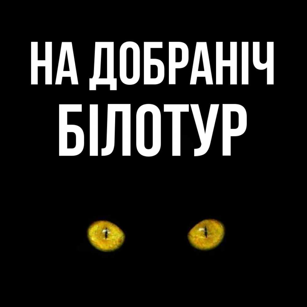 Открытка на каждый день з підписом, Білотур На добраніч сладких снов бесстрашный мой дружочек Прикольна листівка з побажанням онлайн скачати безкоштовно 
