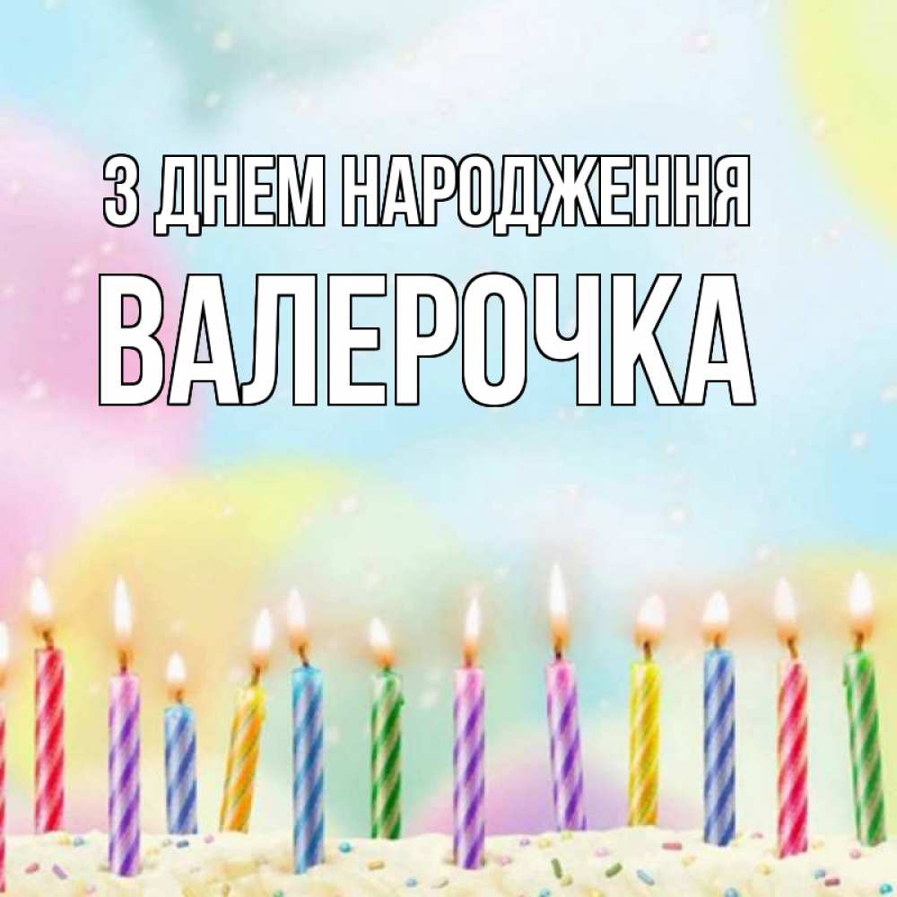Открытка на каждый день з підписом, Валерочка З Днем народження разноцветное Прикольна листівка з побажанням онлайн скачати безкоштовно 