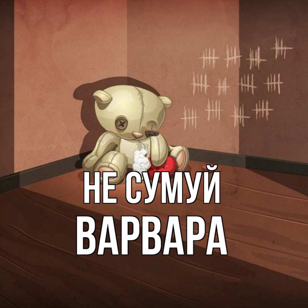 Открытка на каждый день з підписом, Варвара Не сумуй мишку бросила хозяйка Прикольна листівка з побажанням онлайн скачати безкоштовно 