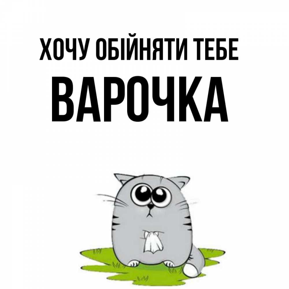 Открытка на каждый день з підписом, Варочка Хочу обійняти тебе котик теребит платочек сидя на травке Прикольна листівка з побажанням онлайн скачати безкоштовно 