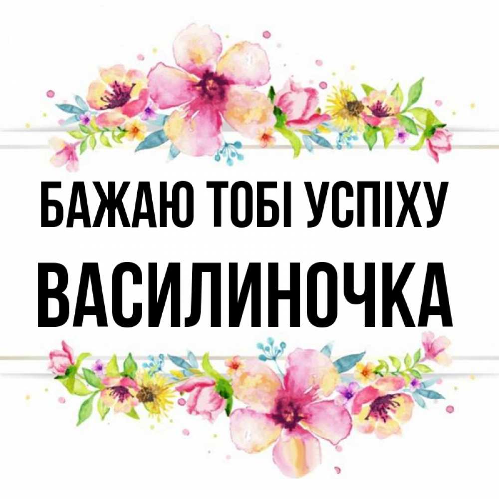 Открытка на каждый день з підписом, Василиночка Бажаю тобі успіху пусть повезет 1 Прикольна листівка з побажанням онлайн скачати безкоштовно 