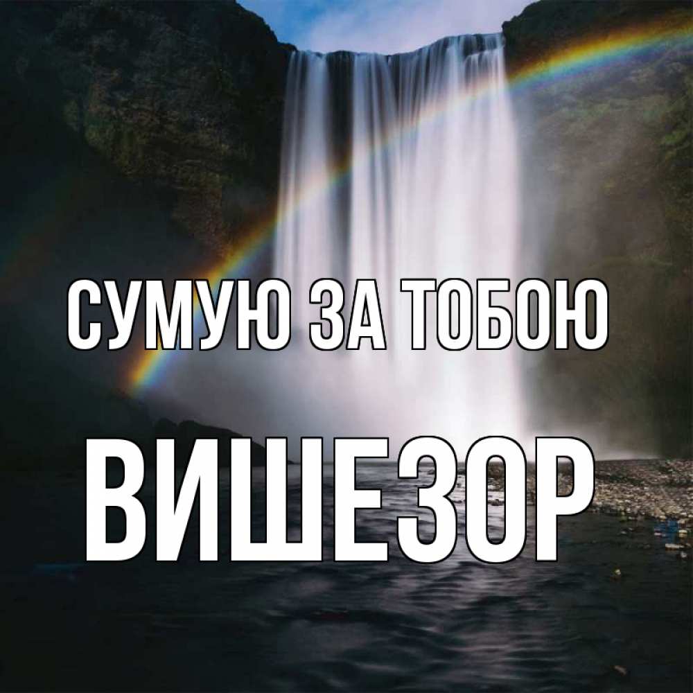 Открытка на каждый день з підписом, Вишезор Сумую за тобою иди скорее ко мне Прикольна листівка з побажанням онлайн скачати безкоштовно 