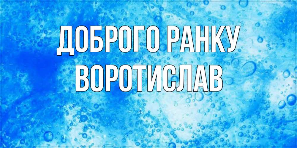 Открытка на каждый день з підписом, Воротислав Доброго ранку хорошее утро под водой Прикольна листівка з побажанням онлайн скачати безкоштовно 