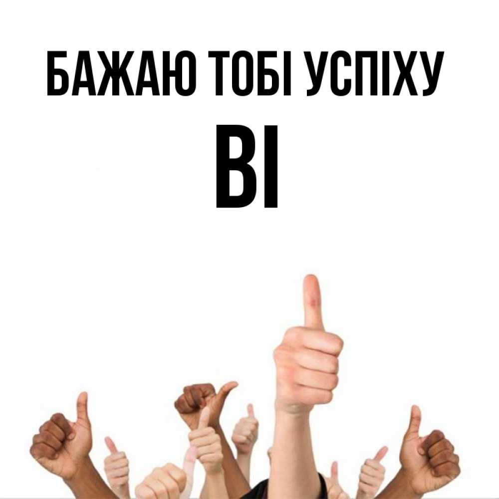 Открытка на каждый день з підписом, Ві Бажаю тобі успіху молодцом Прикольна листівка з побажанням онлайн скачати безкоштовно 
