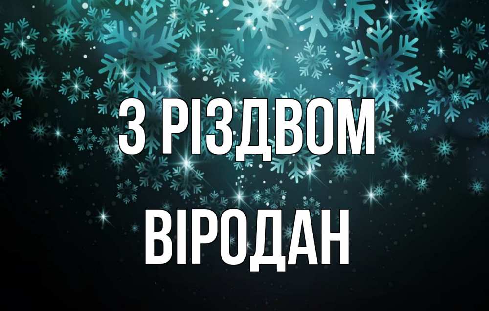 Открытка на каждый день з підписом, Віродан З Різдвом Снежинки Прикольна листівка з побажанням онлайн скачати безкоштовно 