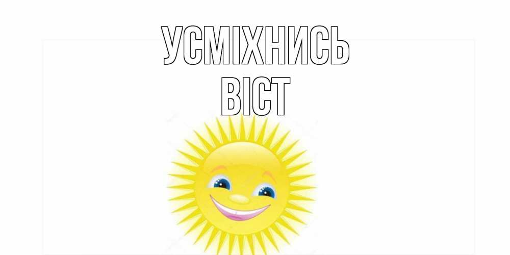 Открытка на каждый день з підписом, Віст Усміхнись пожелания позитивные Прикольна листівка з побажанням онлайн скачати безкоштовно 