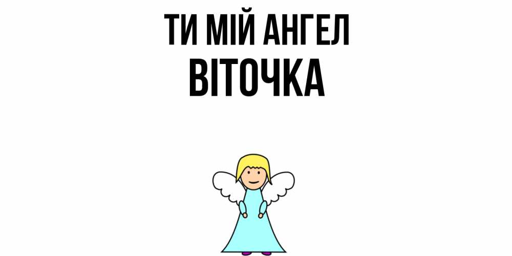 Открытка на каждый день з підписом, Віточка Ти мій ангел ангел Прикольна листівка з побажанням онлайн скачати безкоштовно 