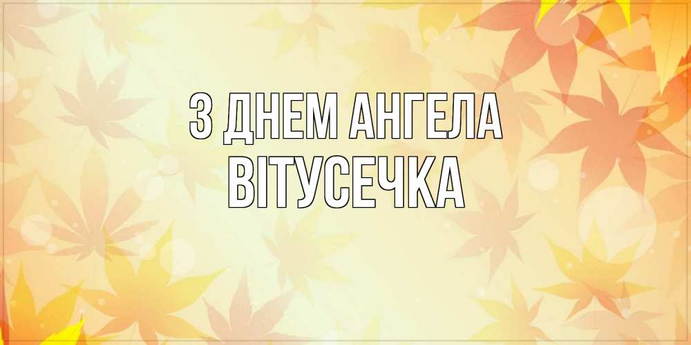 Открытка на каждый день з підписом, Вітусечка З Днем ангела поздравления с днем ангела бесплатно Прикольна листівка з побажанням онлайн скачати безкоштовно 