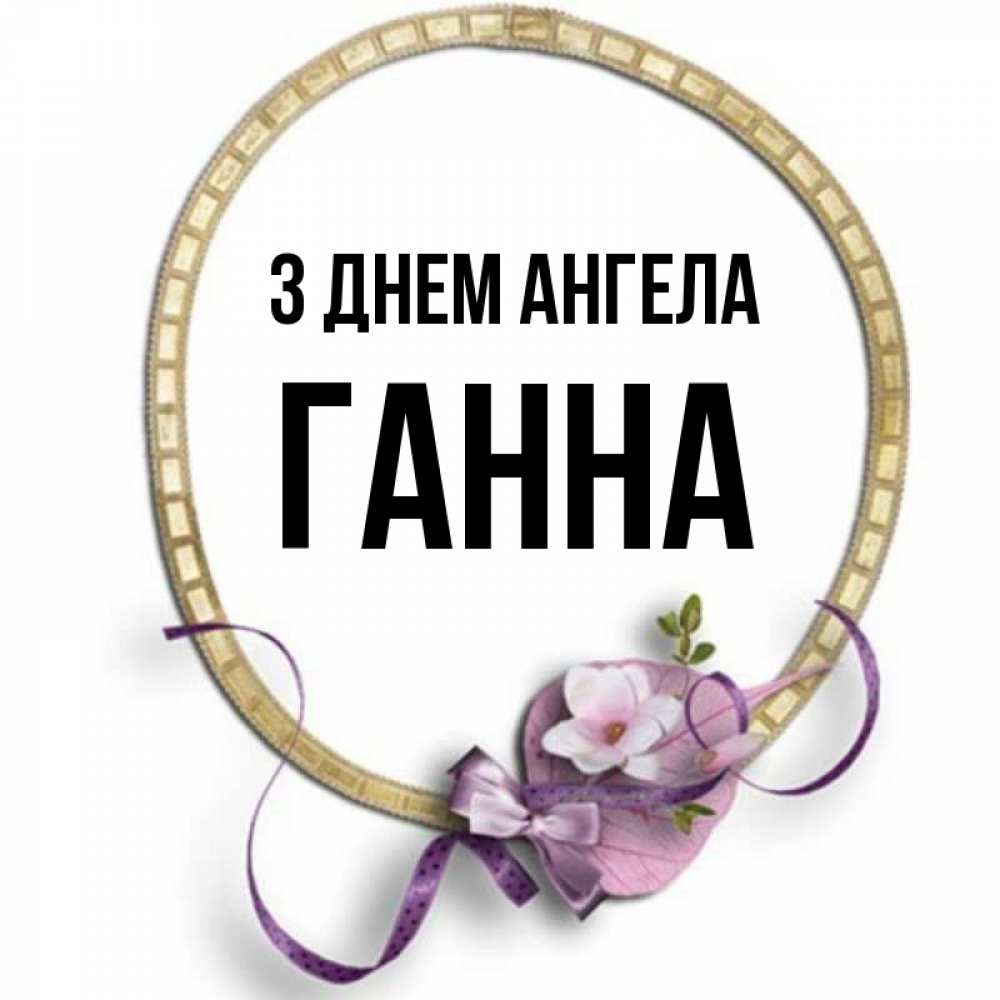 Открытка на каждый день з підписом, Ганна З Днем ангела золотая рамочка Прикольна листівка з побажанням онлайн скачати безкоштовно 