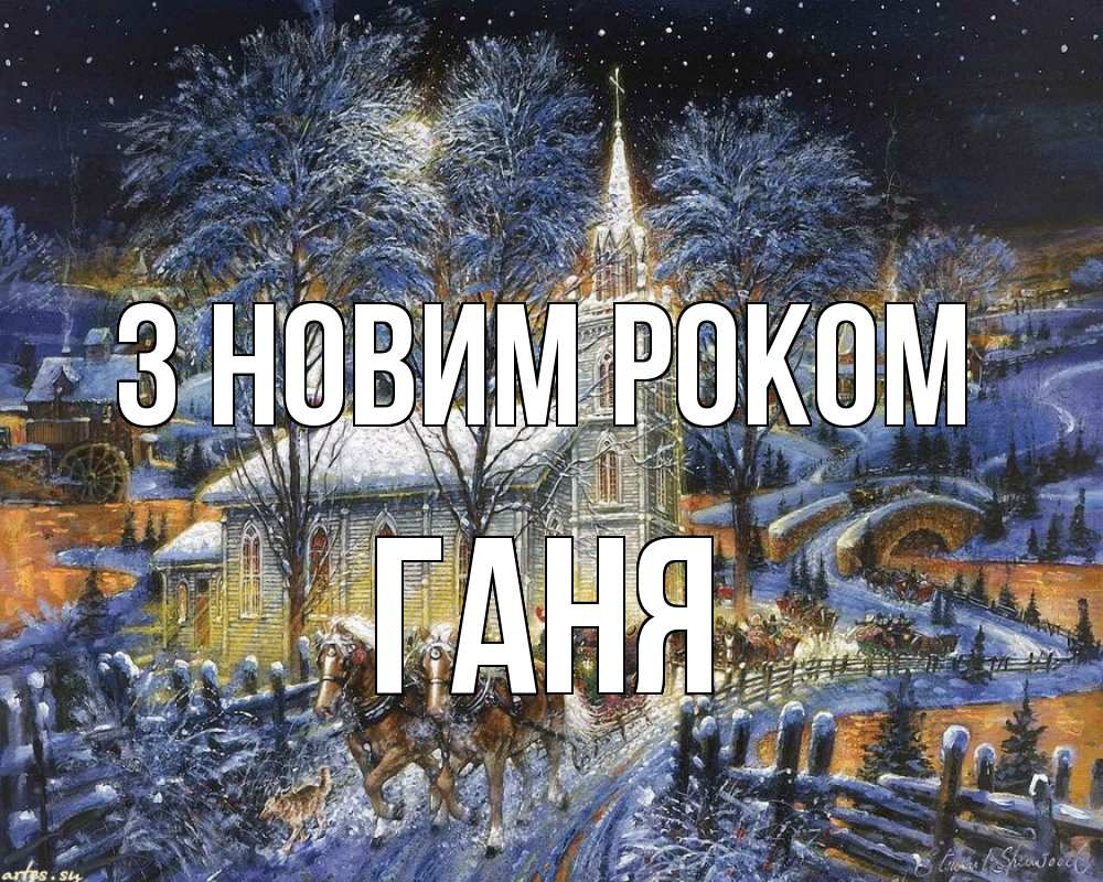 Открытка на каждый день з підписом, Ганя З новим роком упряжка лошадей, лошади, новый год Прикольна листівка з побажанням онлайн скачати безкоштовно 