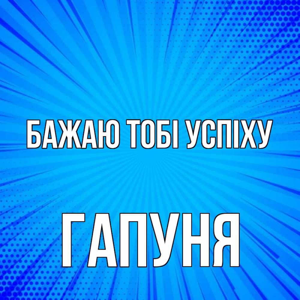 Открытка на каждый день з підписом, Гапуня Бажаю тобі успіху на удачу Прикольна листівка з побажанням онлайн скачати безкоштовно 