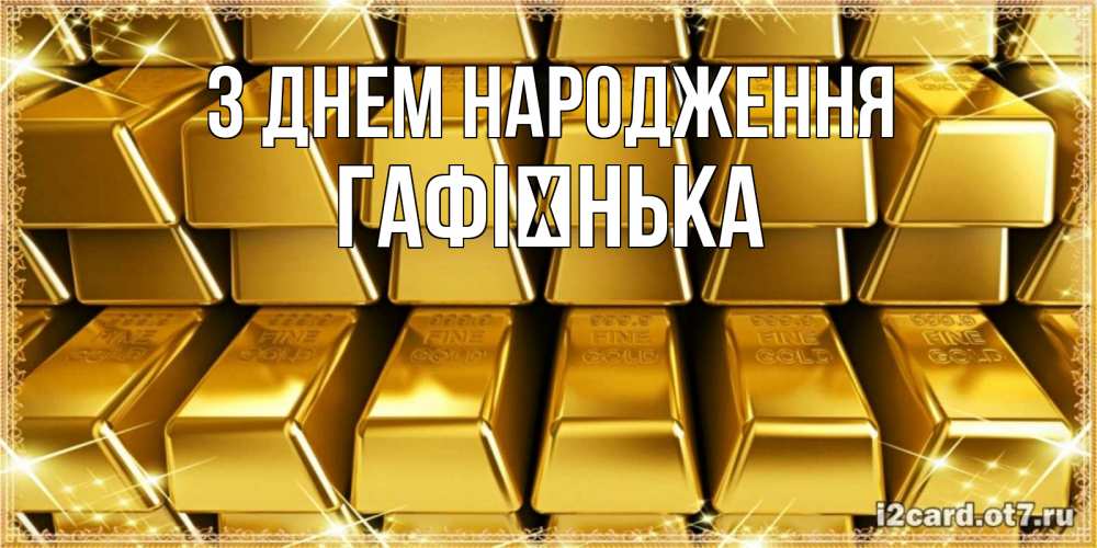Открытка на каждый день з підписом, Гафієнька З Днем народження открытки с пожеланиями финансовой стабильности Прикольна листівка з побажанням онлайн скачати безкоштовно 