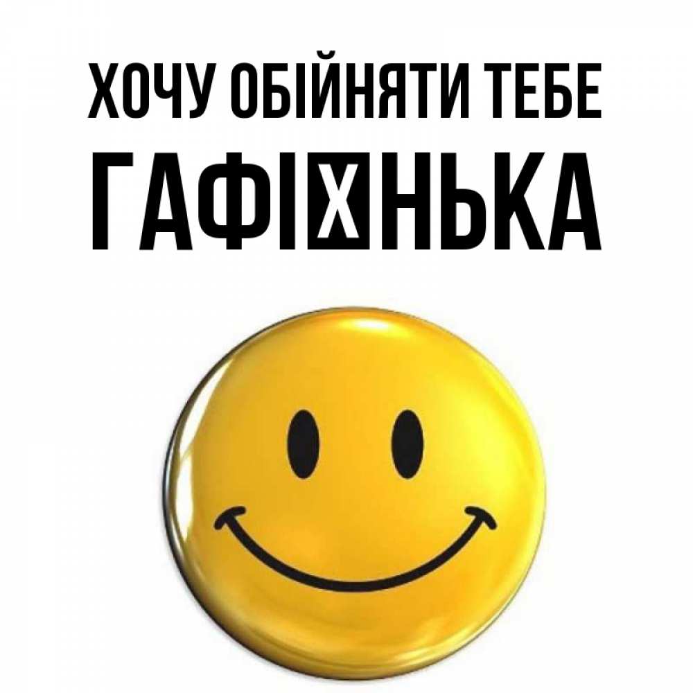 Открытка на каждый день з підписом, Гафієнька Хочу обійняти тебе открытки которые можно подписывать онлайн по своему усмотрению бесплатно Прикольна листівка з побажанням онлайн скачати безкоштовно 