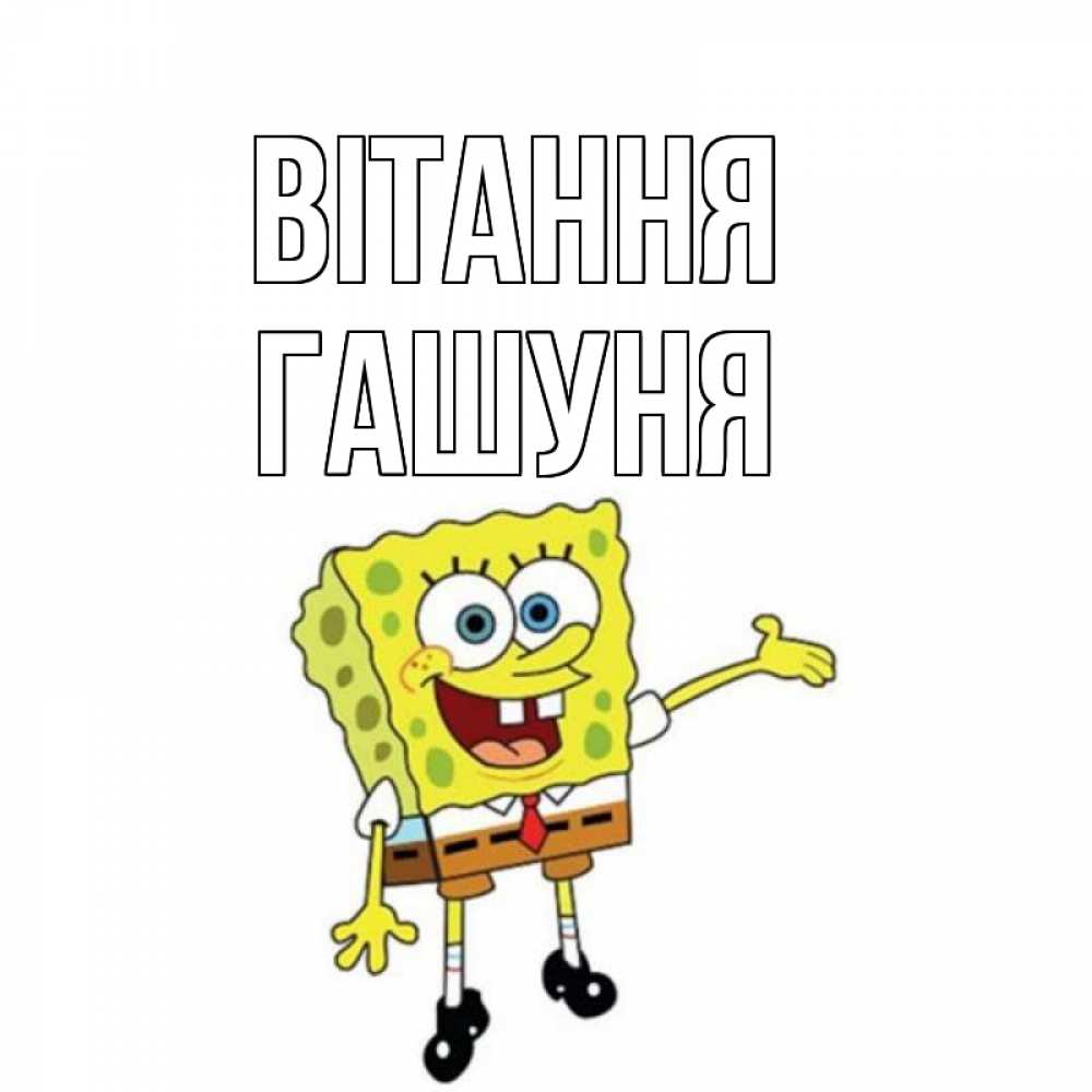 Открытка на каждый день з підписом, Гашуня Вітання спанч Боб на позитиве Прикольна листівка з побажанням онлайн скачати безкоштовно 