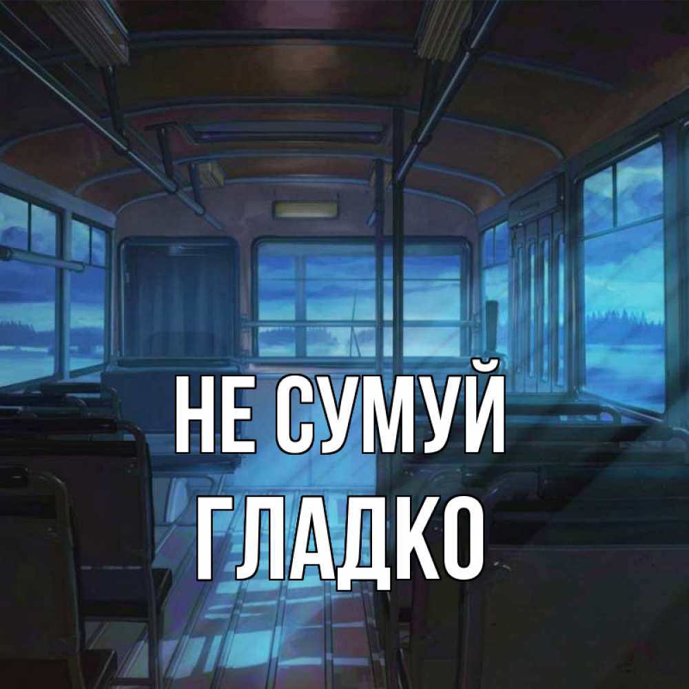 Открытка на каждый день з підписом, Гладко Не сумуй страшилка Прикольна листівка з побажанням онлайн скачати безкоштовно 