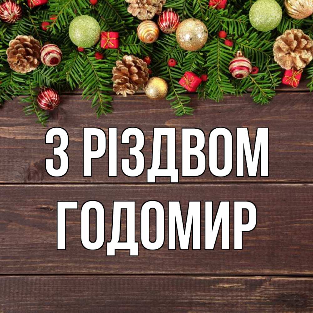 Открытка на каждый день з підписом, Годомир З Різдвом с рождеством Прикольна листівка з побажанням онлайн скачати безкоштовно 