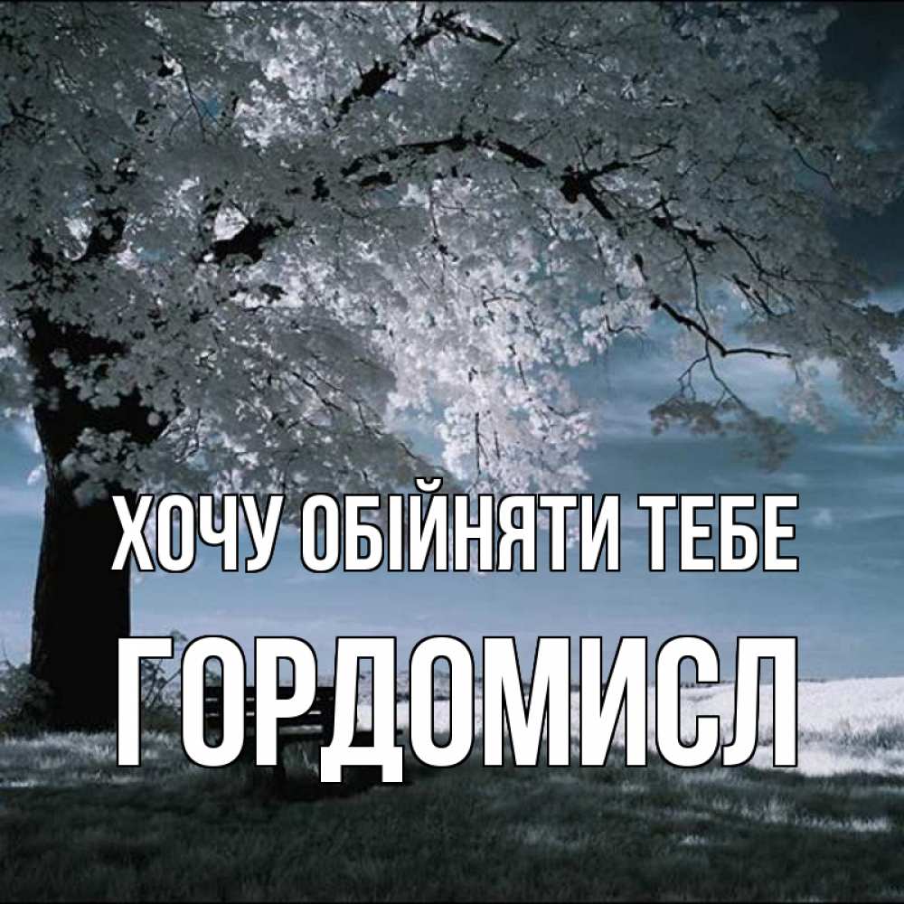 Открытка на каждый день з підписом, Гордомисл Хочу обійняти тебе дерево Прикольна листівка з побажанням онлайн скачати безкоштовно 