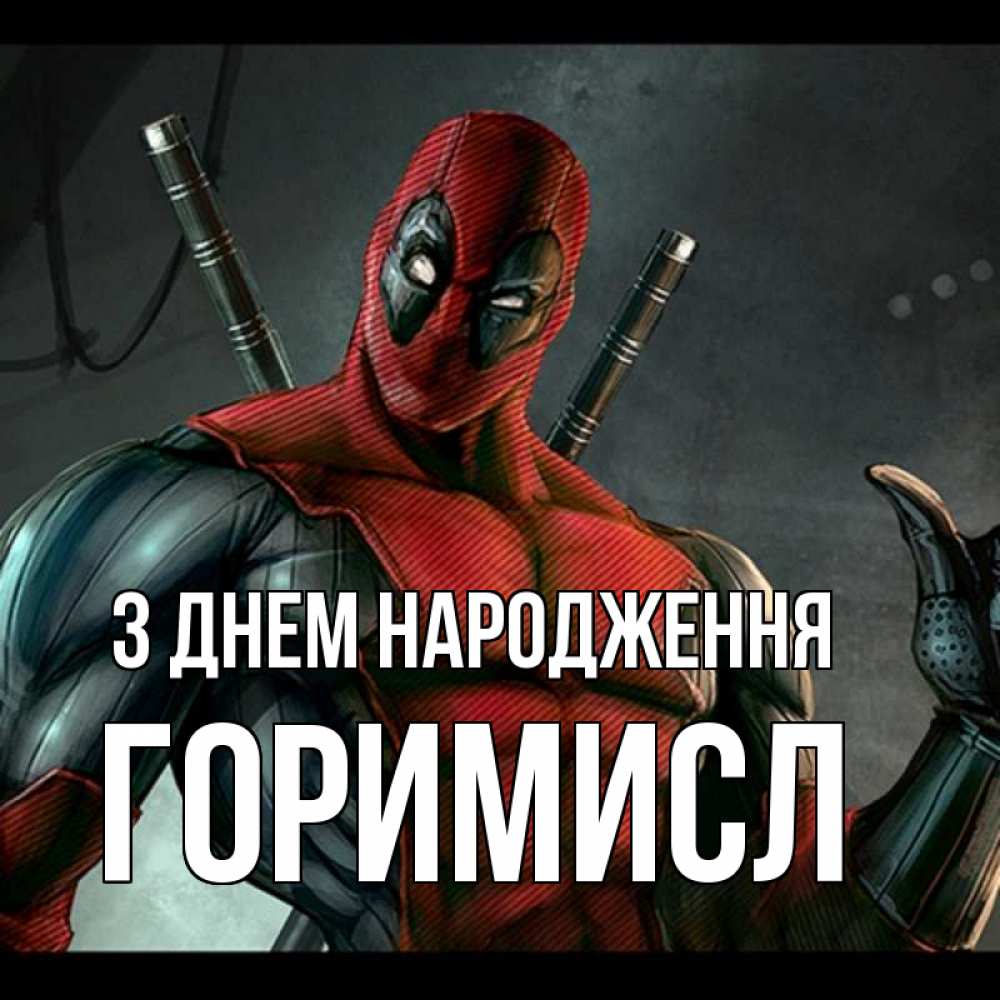 Открытка на каждый день з підписом, Горимисл З Днем народження марвел супергерои Прикольна листівка з побажанням онлайн скачати безкоштовно 