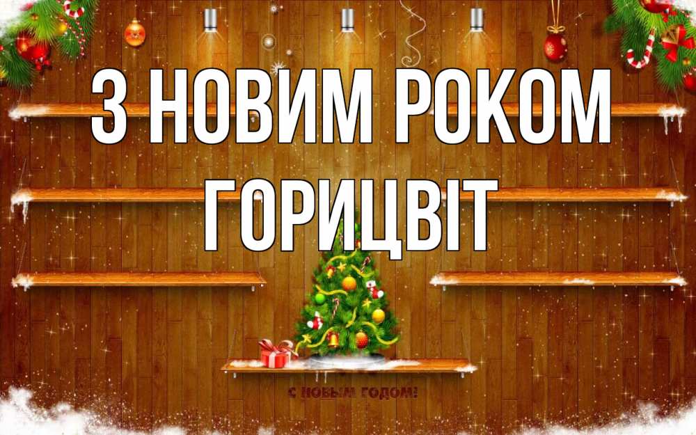 Открытка на каждый день з підписом, Горицвіт З новим роком с новым годом Прикольна листівка з побажанням онлайн скачати безкоштовно 