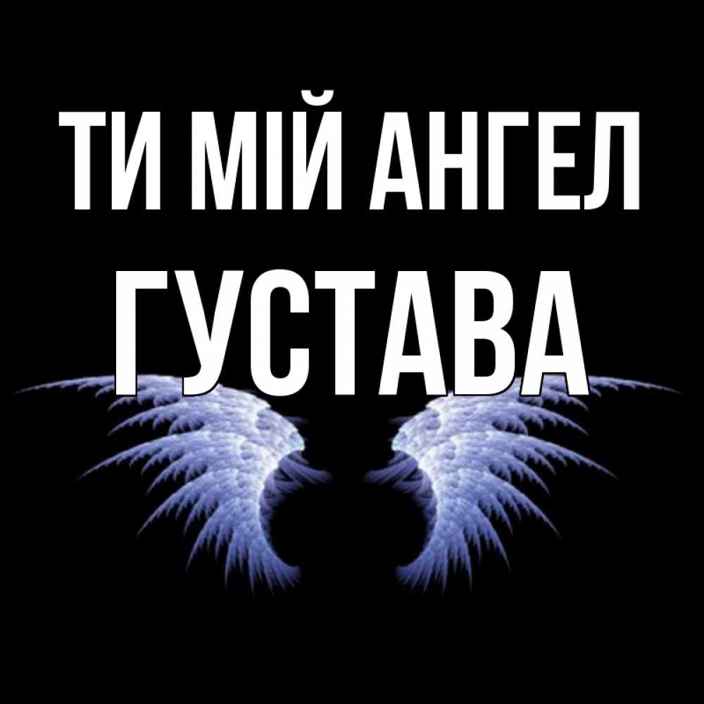 Открытка на каждый день з підписом, Густава Ти мій ангел ангельские крылья на черном фоне Прикольна листівка з побажанням онлайн скачати безкоштовно 