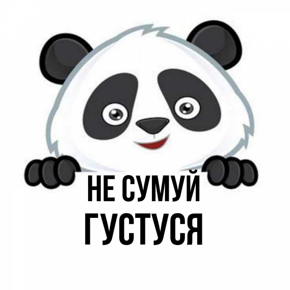Открытка на каждый день з підписом, Густуся Не сумуй не надо печалиться Прикольна листівка з побажанням онлайн скачати безкоштовно 